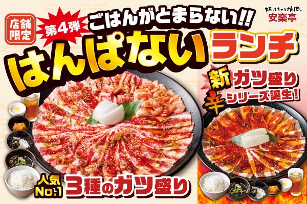安楽亭、40店舗限定「はんぱないランチ」刷新 旨辛・激辛と国産牛ガツ盛を追加