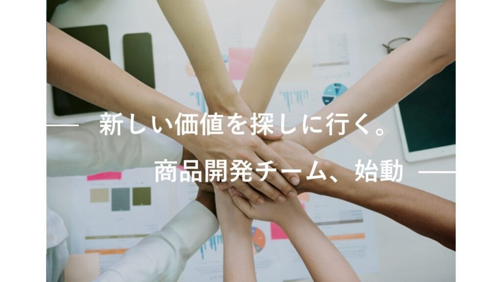 OTO、横浜で社内初の商品開発チーム発足 暮らし向けオリジナル商品を年内発表へ