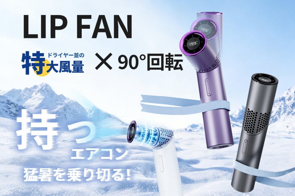 リップサイズのハンディファン「LIP FAN」、CAMPFIREで4/24販売開始 最大風速13m/s