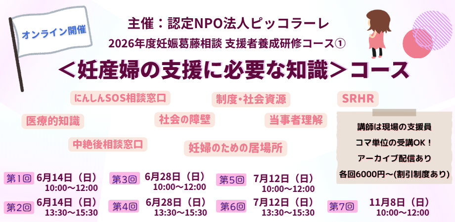 ピッコラーレ、妊娠葛藤相談の支援者向け研修をオンライン開催 全7回・定員80人