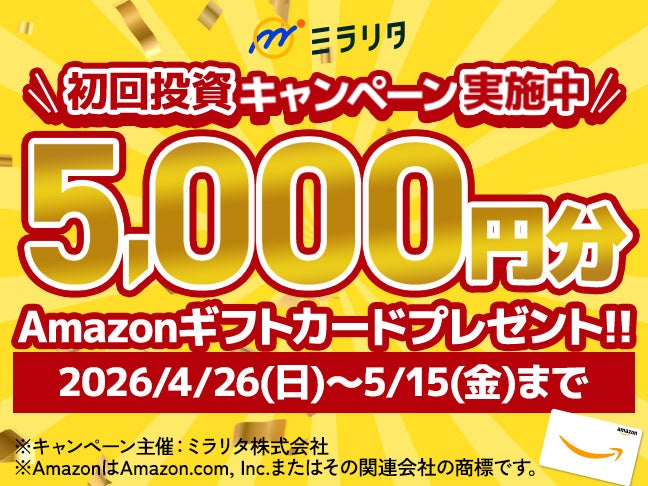 ミラリタ、初回投資完了でAmazonギフトコード5,000円分のキャンペーン