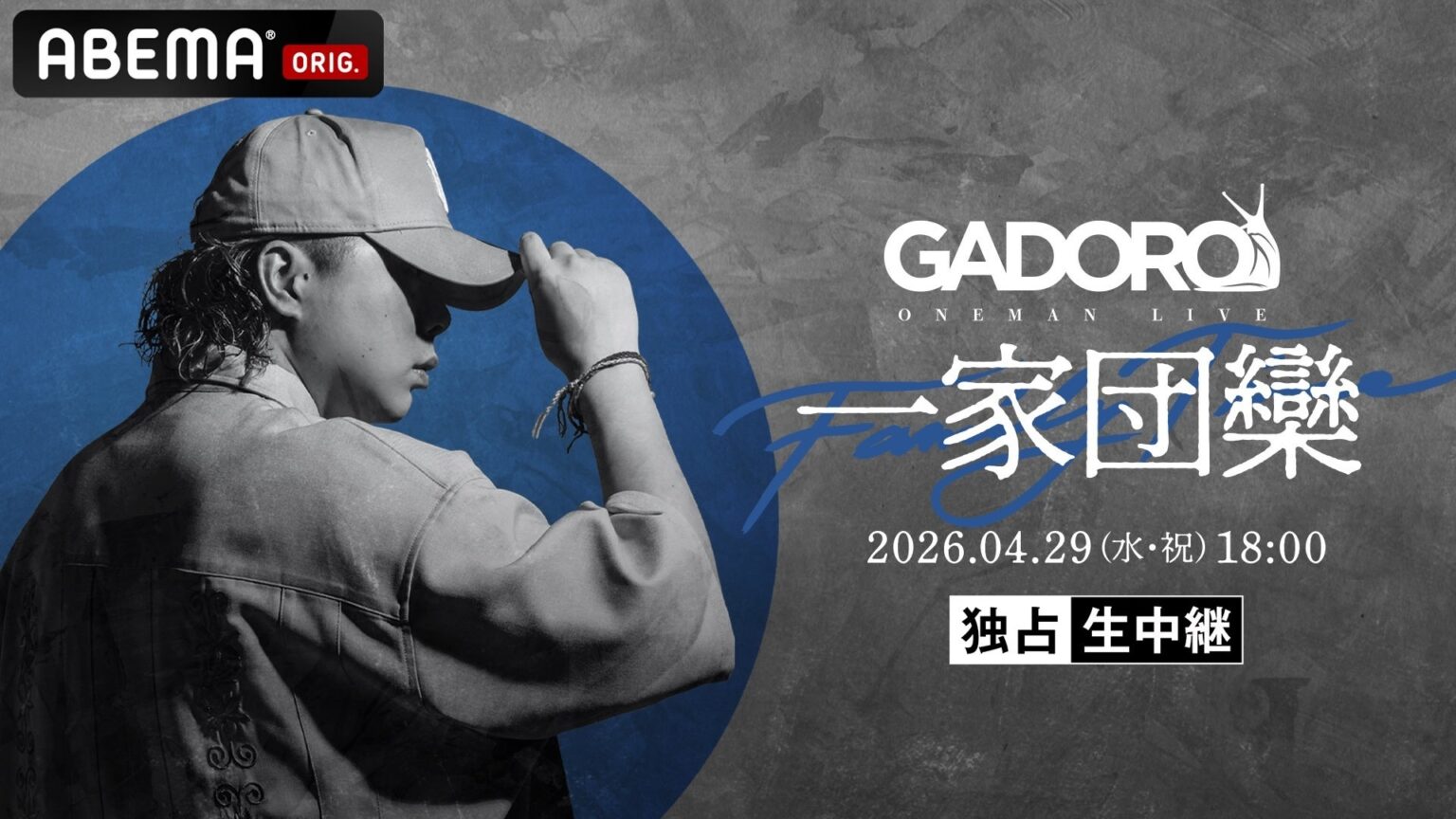 ABEMAプレミアム、GADORO横浜アリーナ公演を4月29日18時から独占生中継
