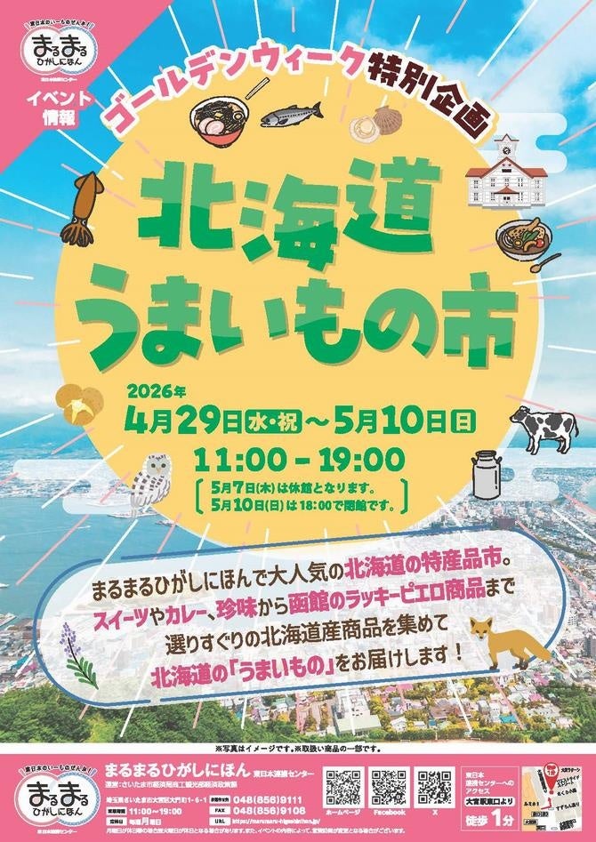 さいたま市大宮で「北海道うまいもの市」GWに開催、4月29日〜5月10日
