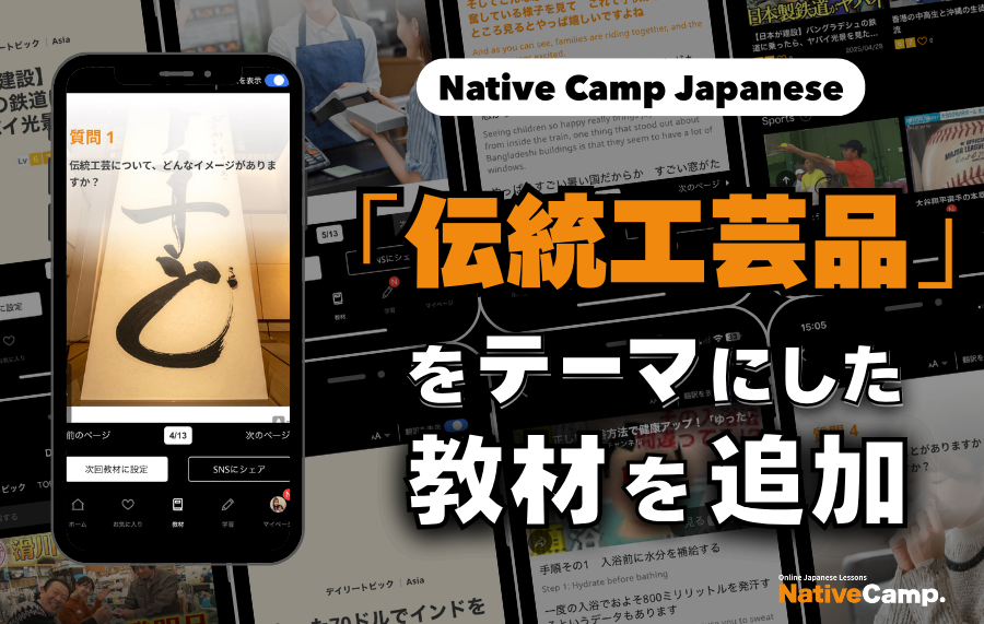 ネイティブキャンプ、日本語会話教材に「伝統工芸×現代アート」追加 約1分動画後に討論