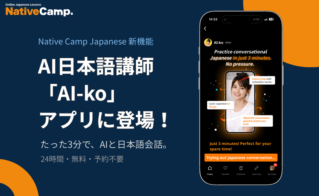 ネイティブキャンプ、アプリにAI日本語講師「AI-ko」導入 無料で1回3分・24時間対応