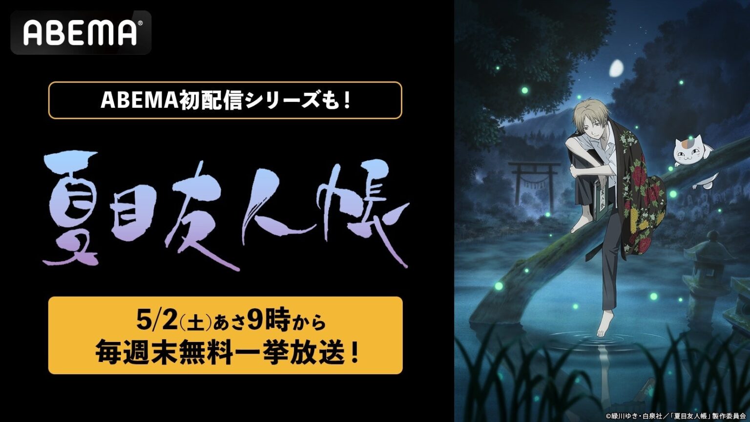 ABEMAが『夏目友人帳』全7期と劇場版を5月毎週末に無料一挙放送、放送後1週間も無料配信