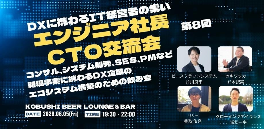 渋谷で「ITウェブエンジニア経営者交流会8」開催へ、参加費は事前1万円・定員規模は毎回20〜40人