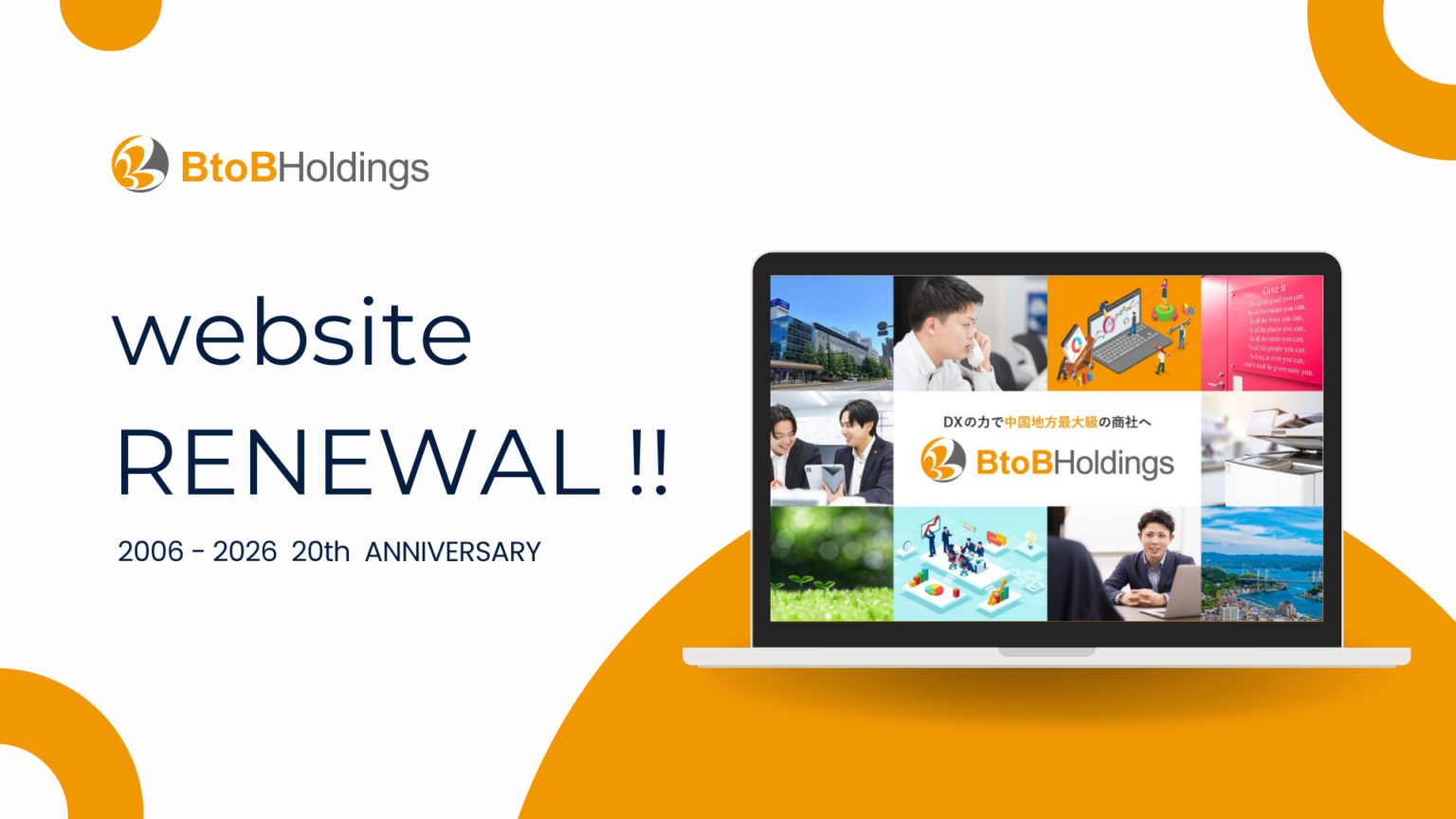 BtoBホールディングス、20周年を前にコーポレートサイト刷新 「数字でみる」新設