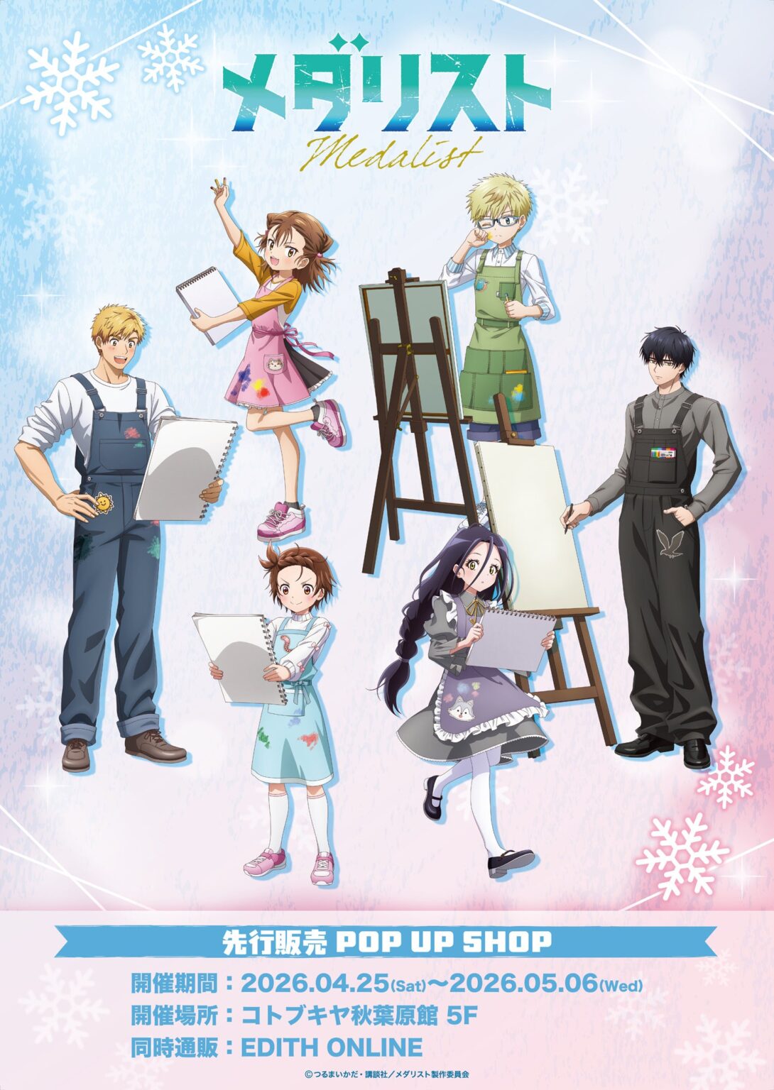 「メダリスト」描き下ろし&大川ぶくぶミニキャラグッズ、秋葉原で先行販売 2,000円ごとに特典も