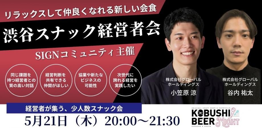 渋谷で事前情報共有型の経営者交流会、5月21日開催へ 参加費6,050円から