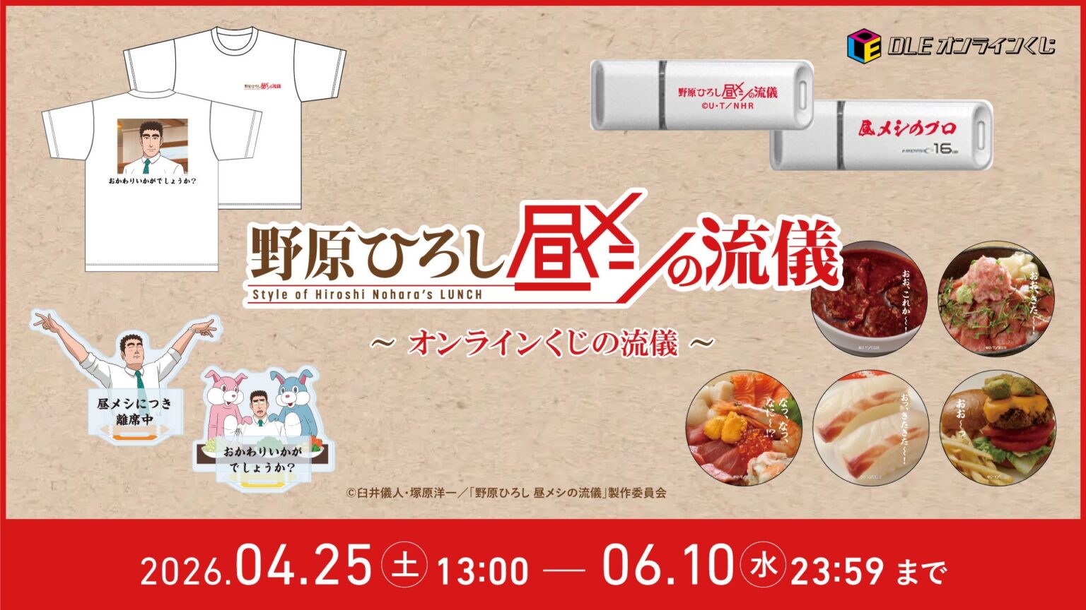 DLE、TVアニメ「野原ひろし 昼メシの流儀」オンラインくじを4月25日から予約開始