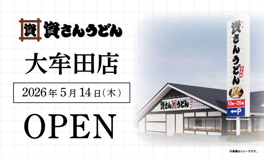 資さんうどん、大牟田市に初出店 5月14日10時開店で福岡44店・全国105店目
