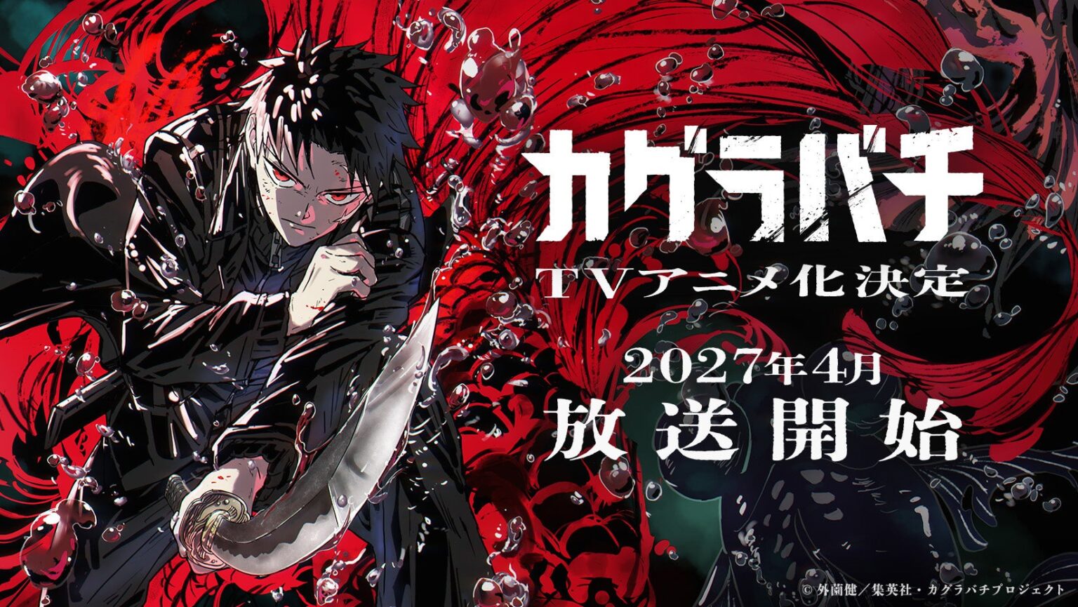 TVアニメ『カグラバチ』2027年4月放送へ 第1話冒頭20分の世界上映も予告