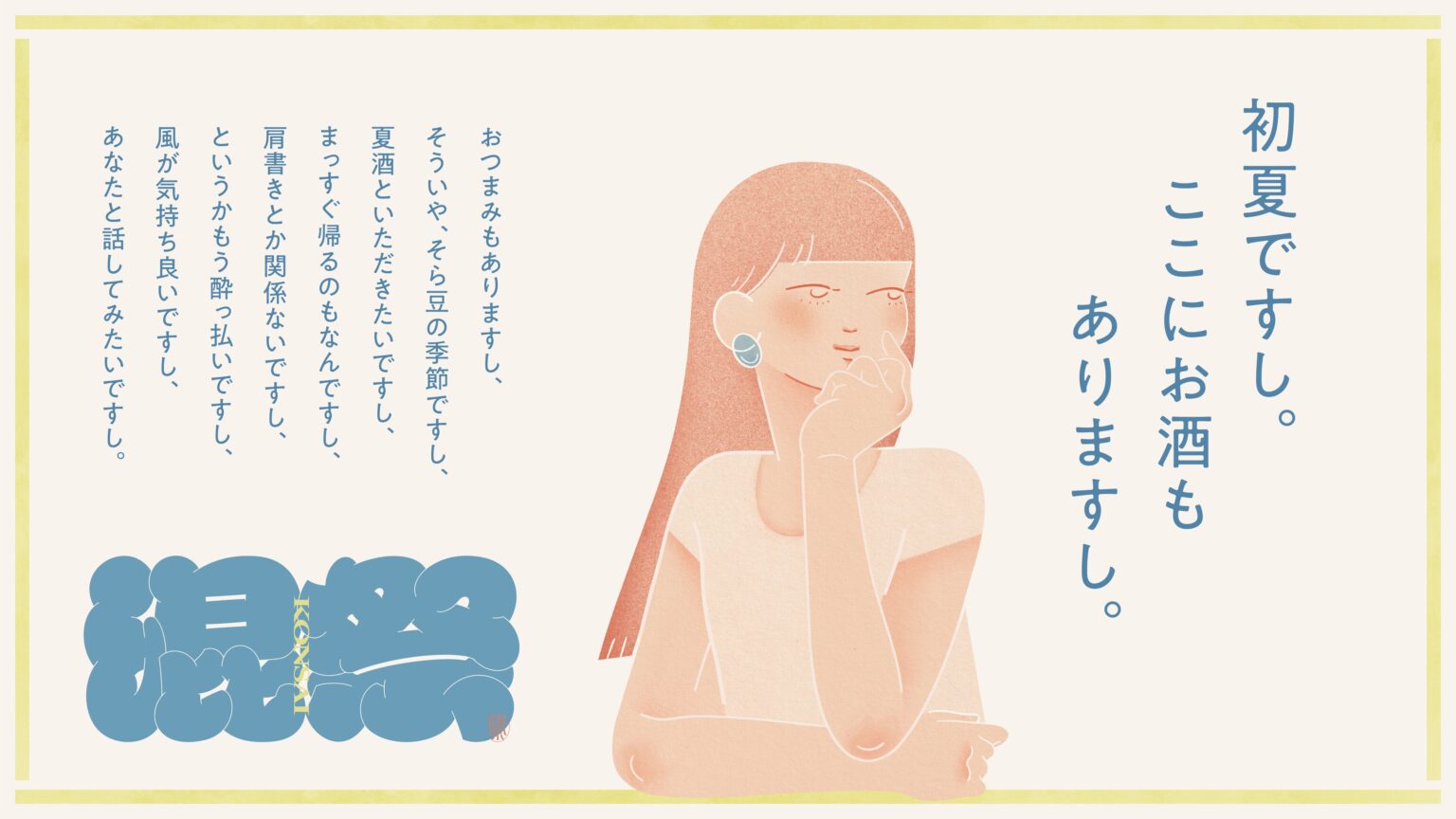 全国100蔵超が日替わり集結「混祭2026」6月に高輪で5日間、前売り3500円で販売開始