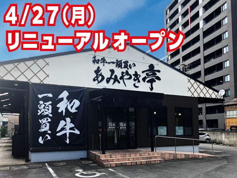 あみやき亭「東別院店」4月27日刷新、限定和牛盛りと12種アイスバー導入