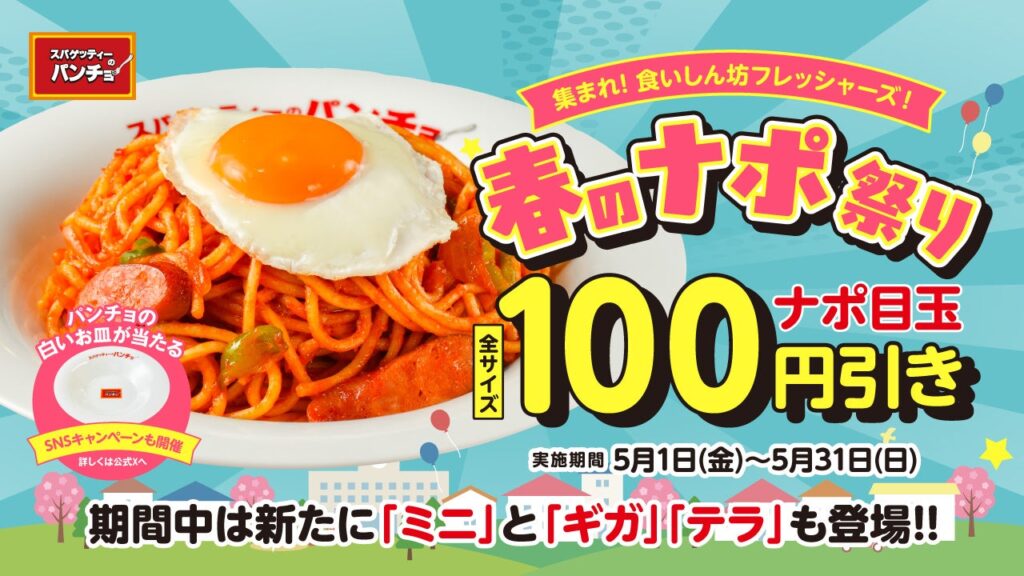 パンチョ全店で「春のナポ祭り」 ミニ盛り200g登場、ナポリタン目玉焼きは全サイズ100円引き