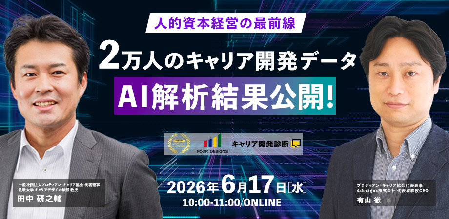 プロティアン・キャリア協会、2万人分のキャリア診断をAI解析する無料セミナーを6月17日開催