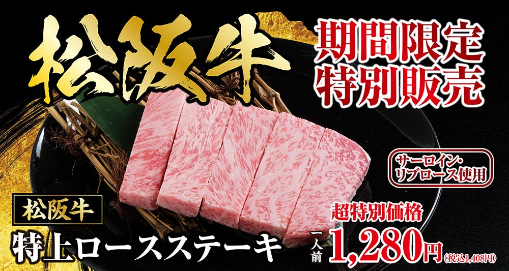 あみやき亭、中部全店で松阪牛特上ロースステーキをGW限定販売 税抜1280円