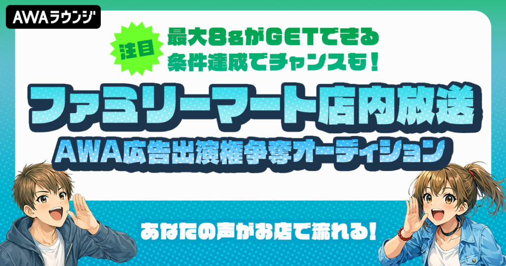 AWA、ファミマ店内放送出演を懸けた配信者向けオーディション開催