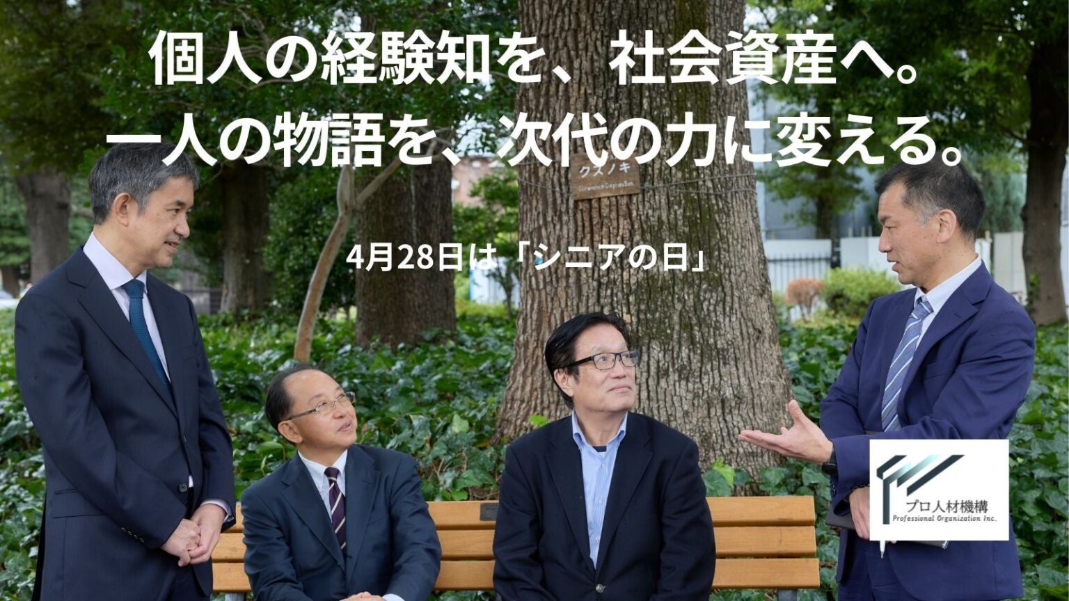 シニアの経験を地域へ循環、プロ人材機構がMVVを改訂