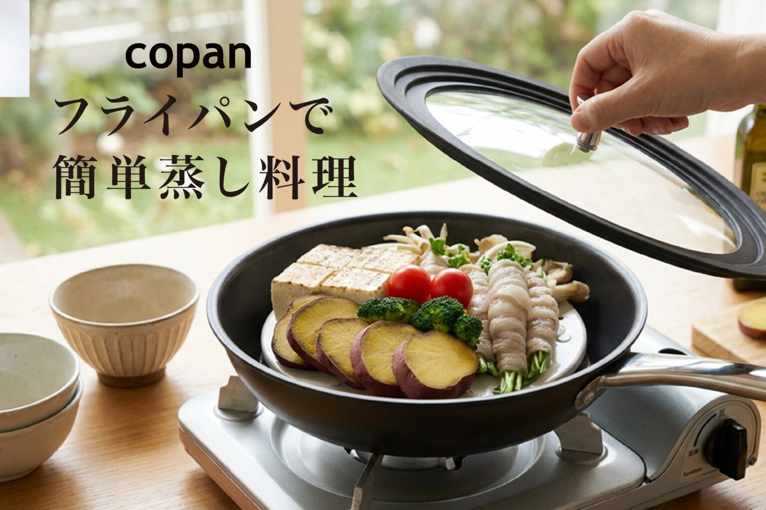フライパンで蒸し料理を手軽に、シービージャパンが「copan フライパン用蒸し皿 21cm」発売