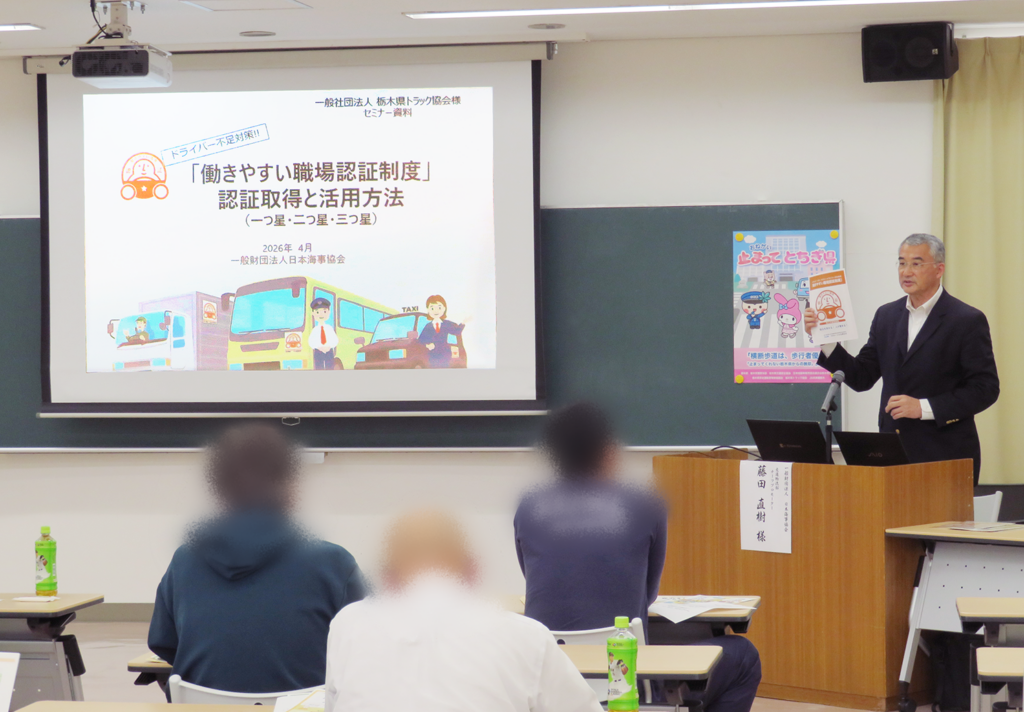 日本海事協会、栃木で「働きやすい職場認証」申請セミナー解説 採用につなげる活用法も