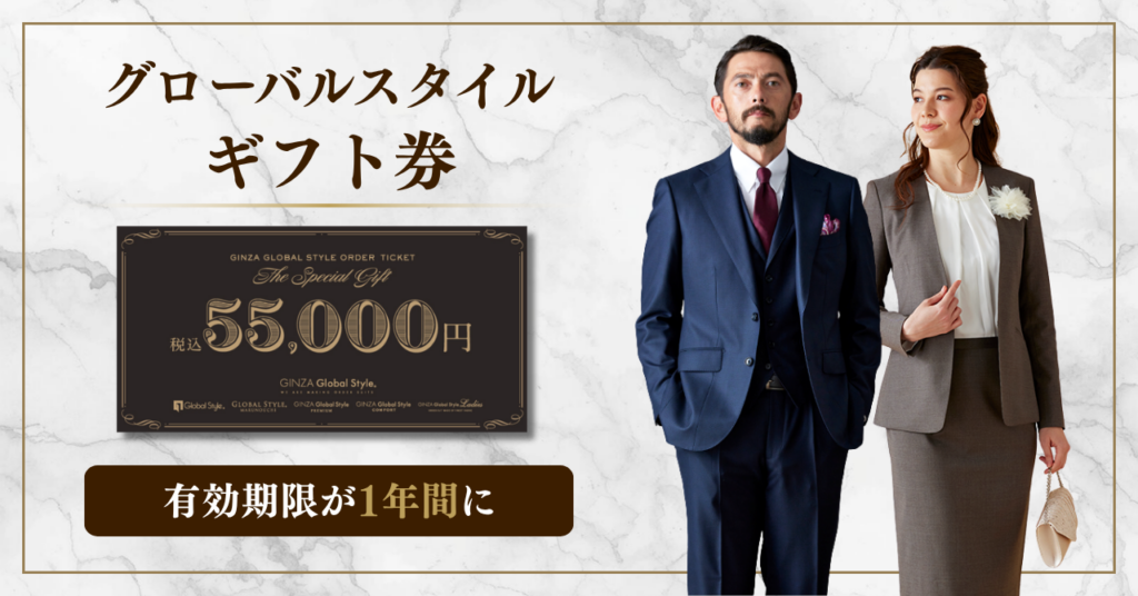 グローバルスタイルの店舗用ギフト券、有効期限を半年→1年に延長 2026年4月注文分から