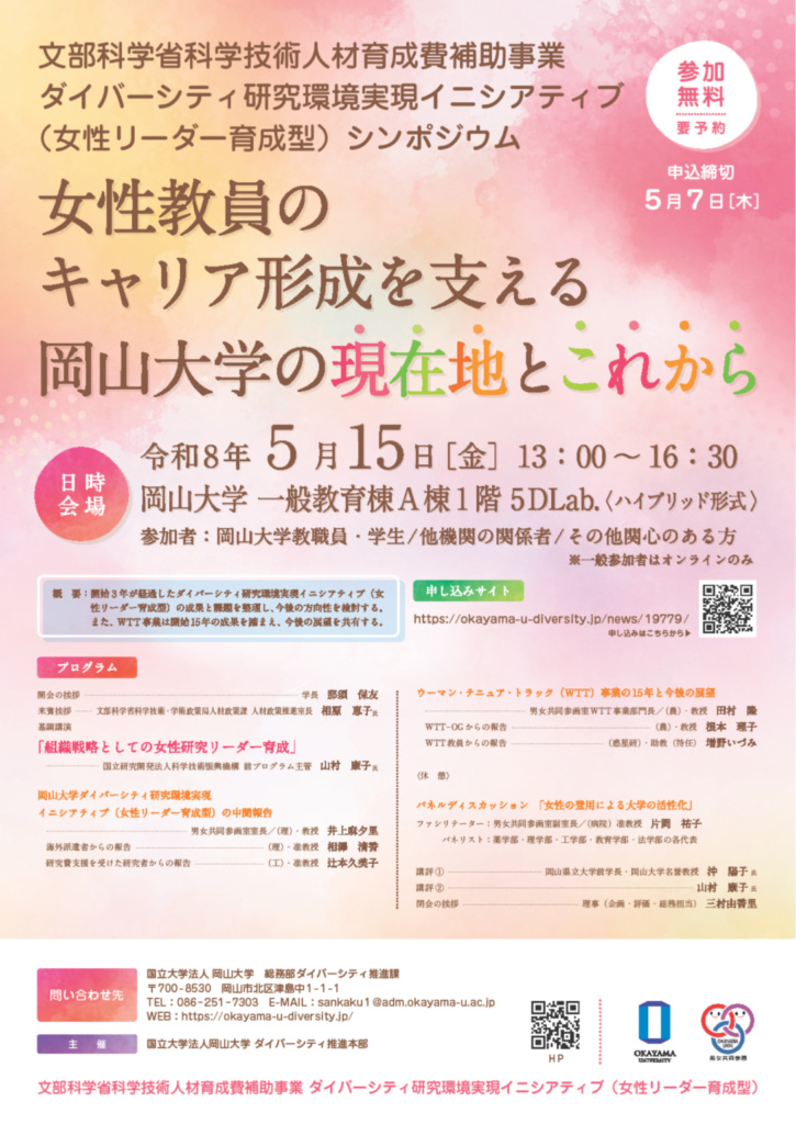 岡山大学、女性教員のキャリア形成をテーマにオンラインシンポ 5月15日開催
