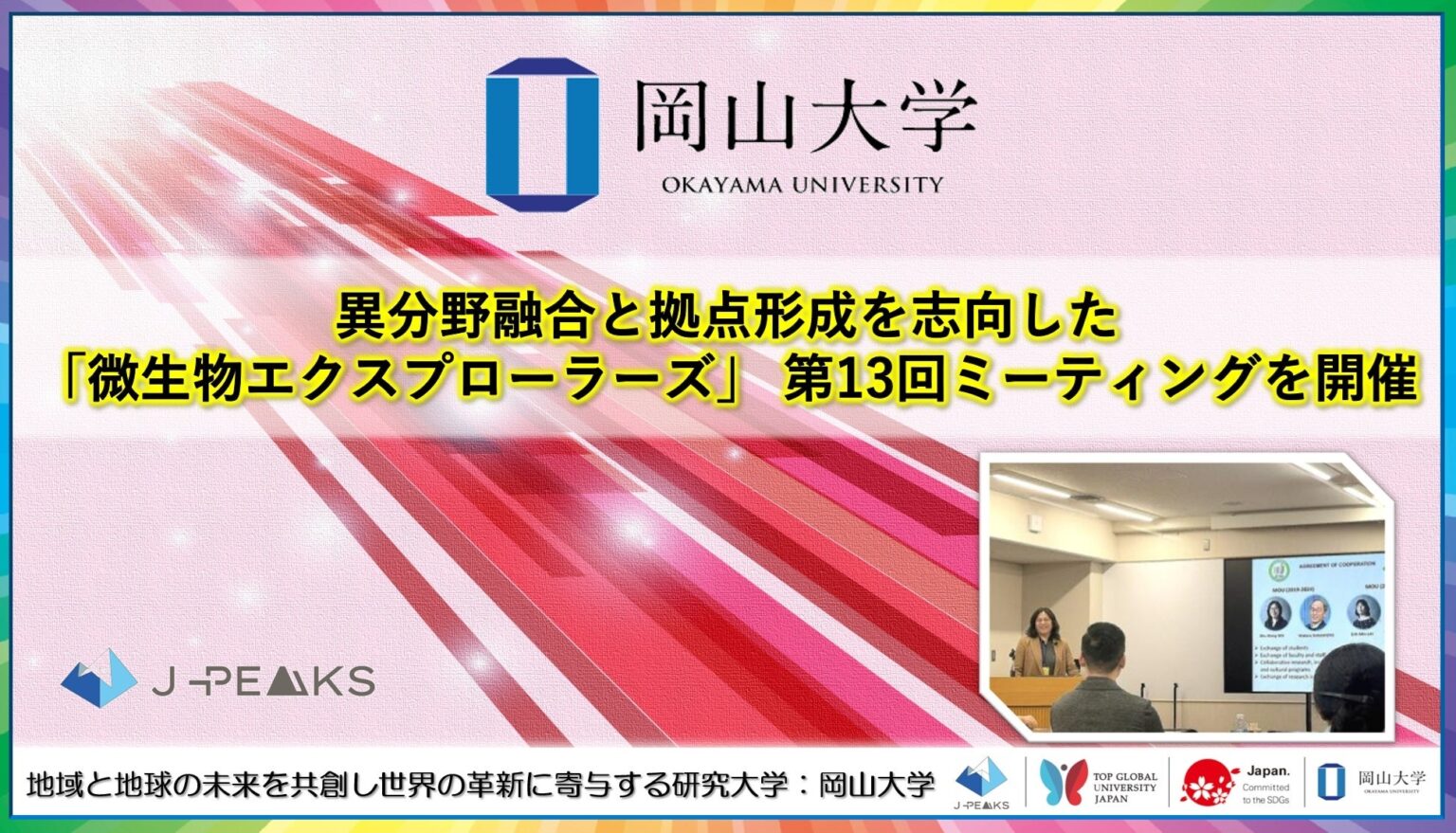 岡山大学「微生物エクスプローラーズ」第13回ミーティング開催、台湾研究者5人招き植物ストレスを議論