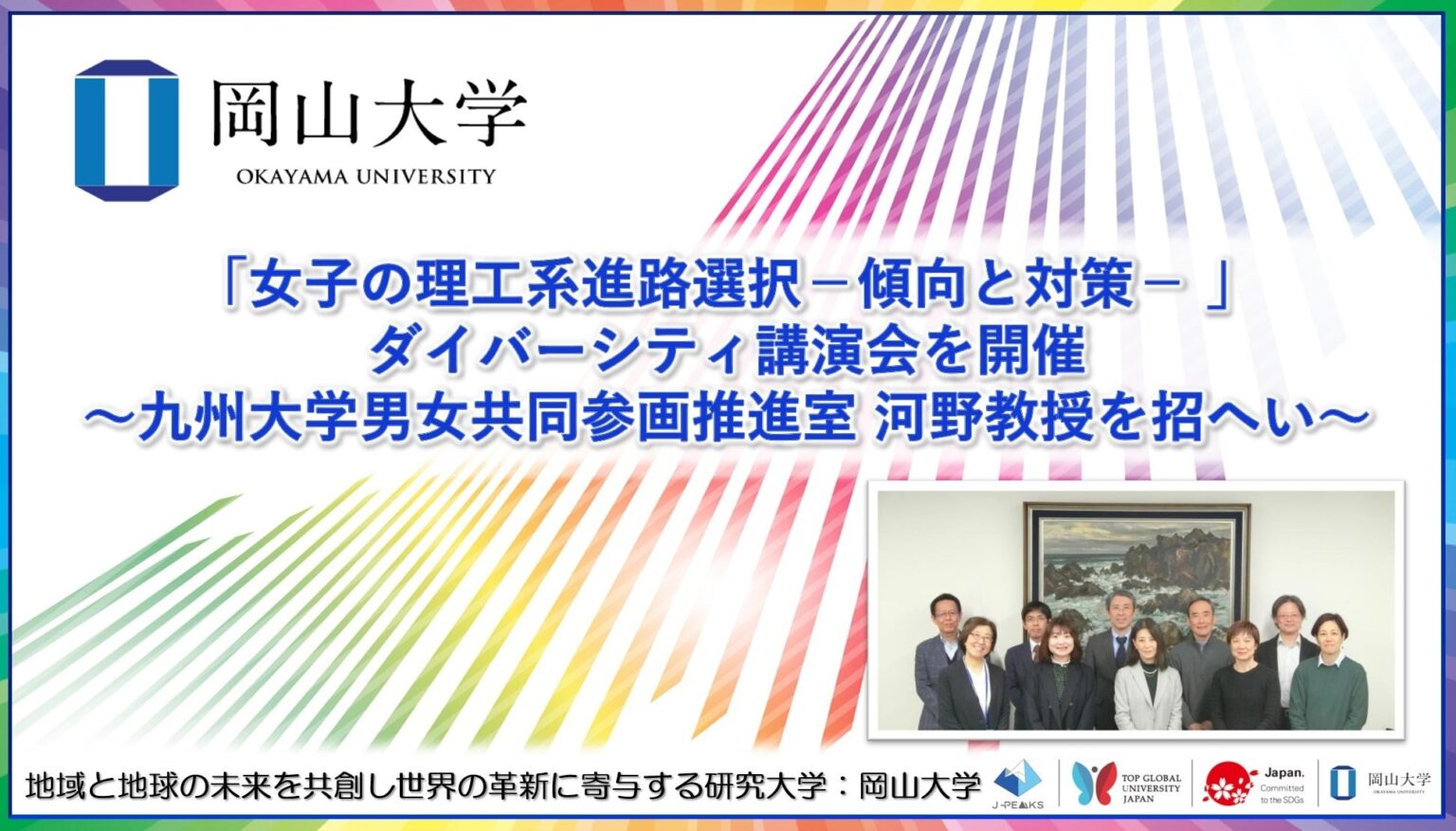 岡山大学、女子の理工系進路選択をテーマに講演会 九州大・河野銀子教授が傾向と支援策を解説