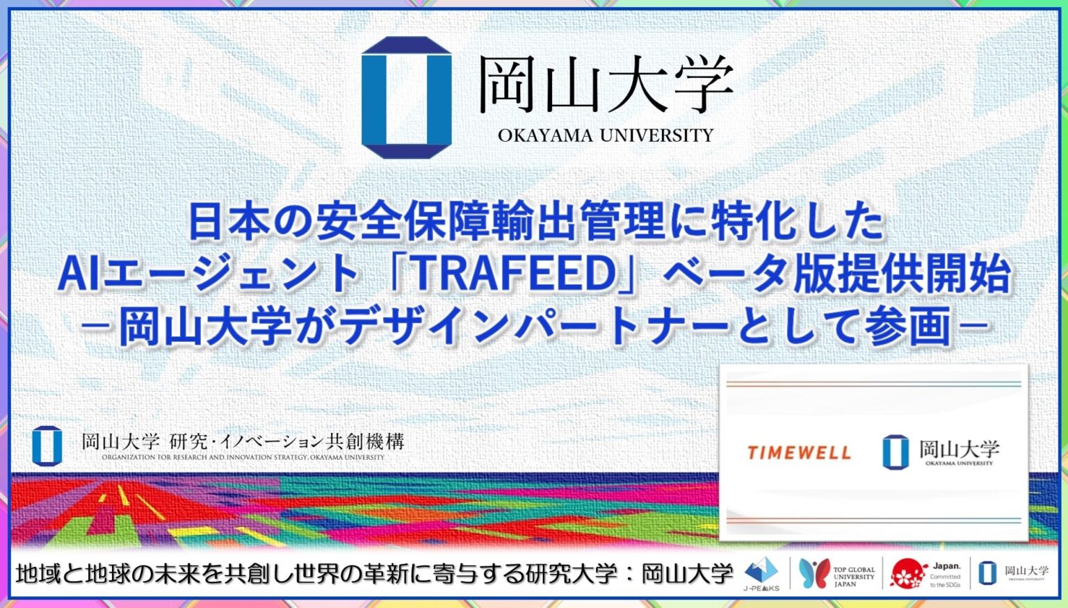 岡山大学が参画、輸出管理AI「TRAFEED」ベータ版が提供開始