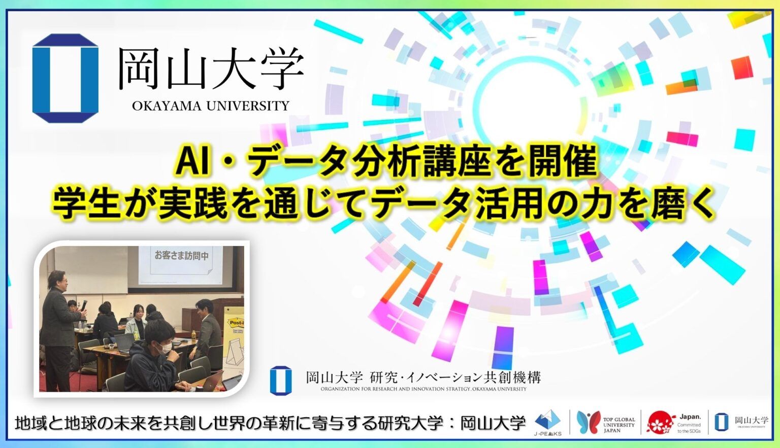 岡山大学、県内大学生向け「AI・データ分析講座」全3回を2月12日から津島キャンパスで実施