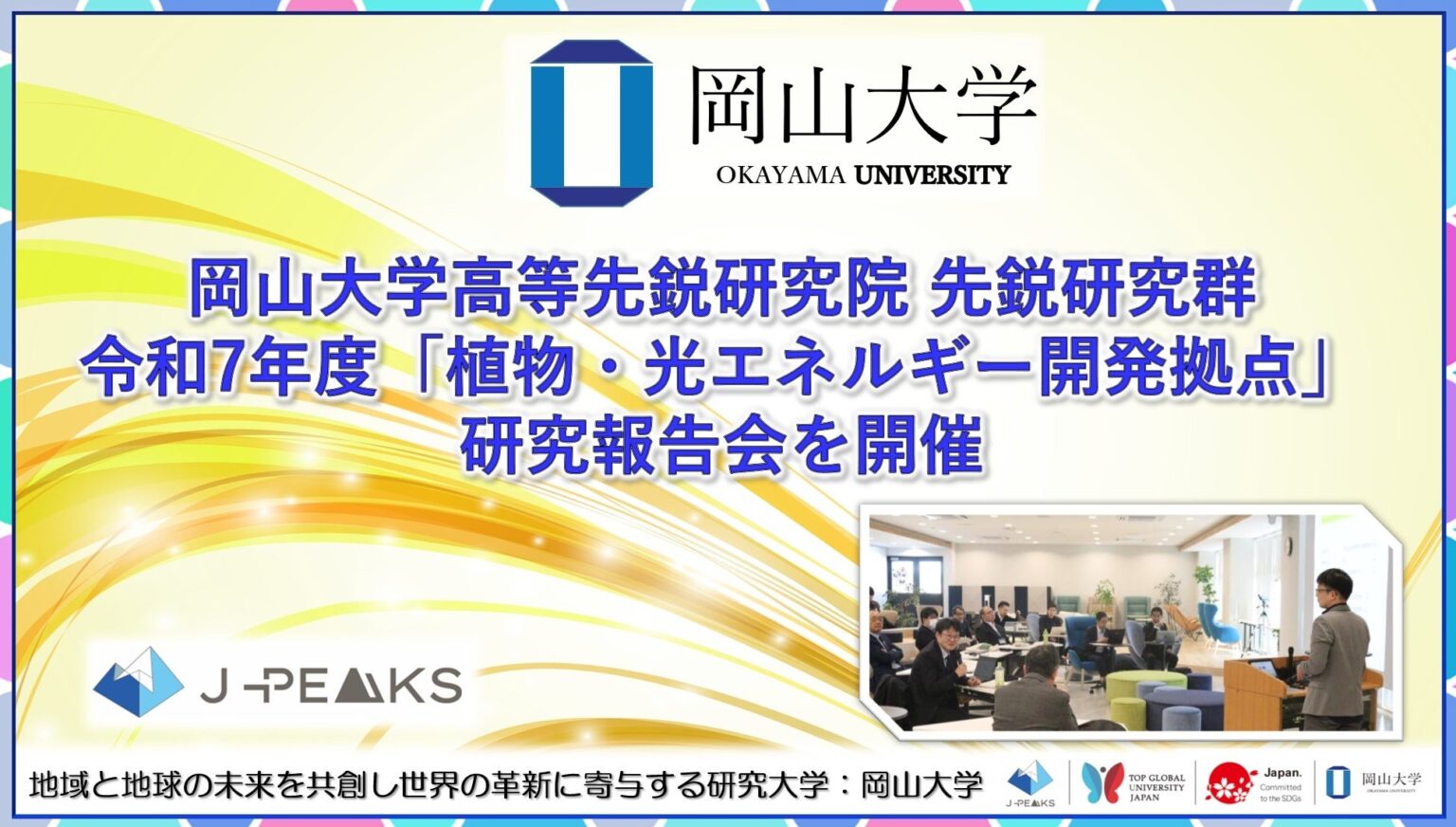 岡山大学、植物×光エネルギーの研究報告会を開催 3グループが進捗共有