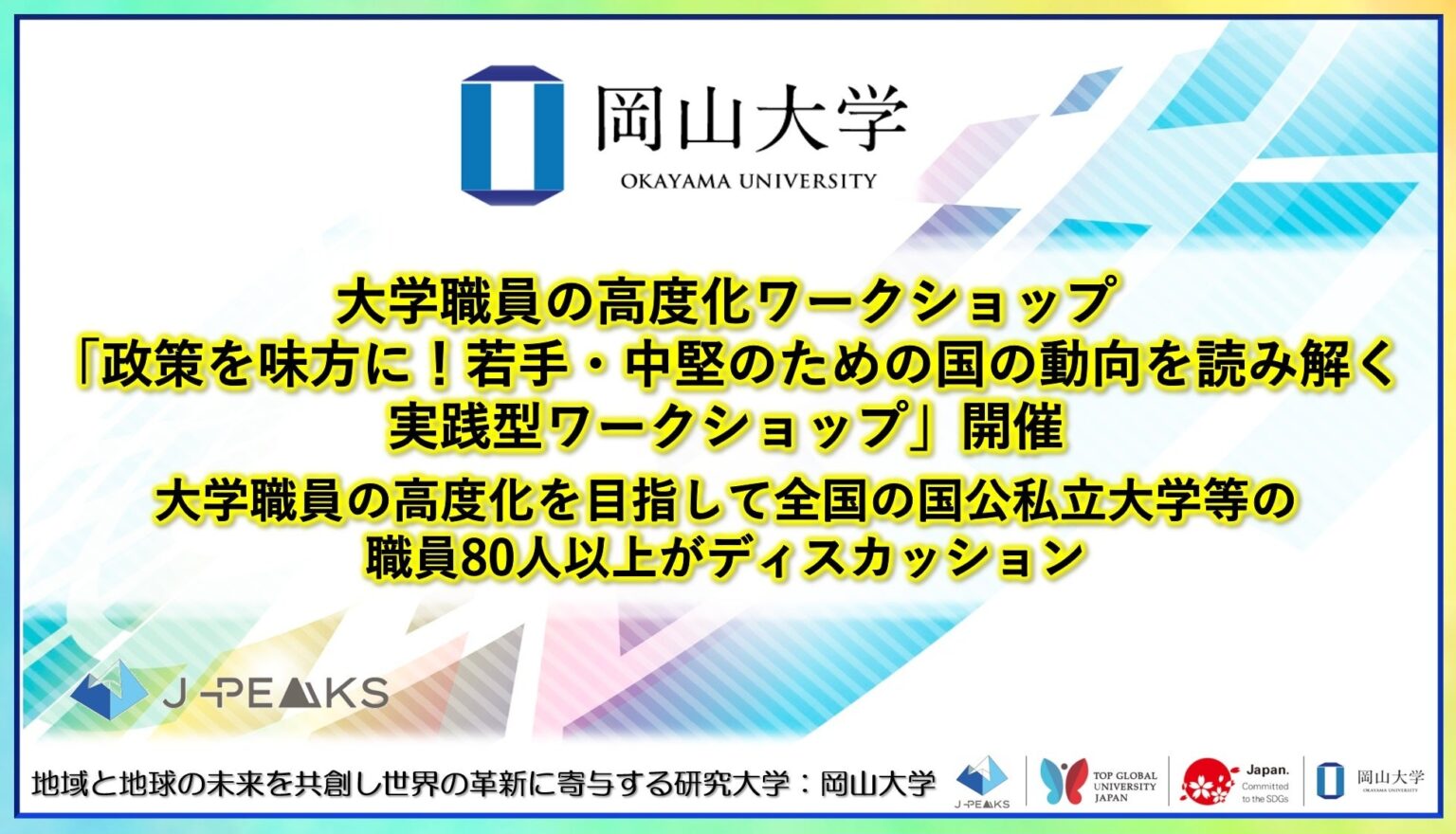 岡山大学、国の政策を読み解く実践型ワークショップ 全国32大学・1高専から80人超参加