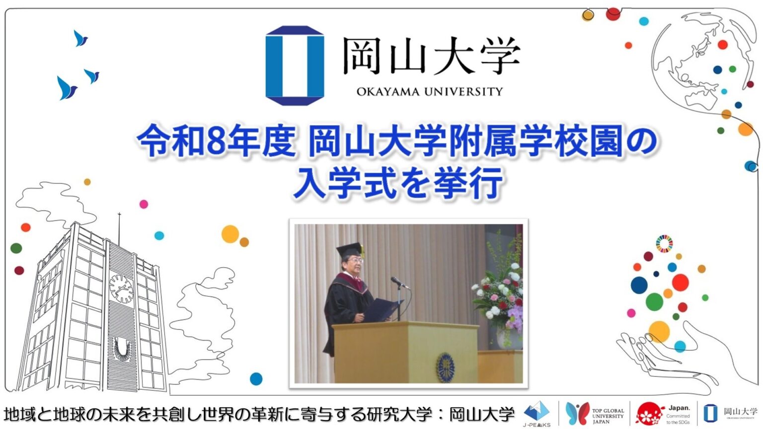 岡山大学附属学校園で入学式、新入生316人が新生活へ