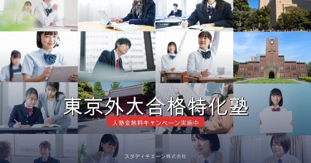 東京外大対策の学習管理型予備校、過去問25年分析で2027年度向け指導を刷新