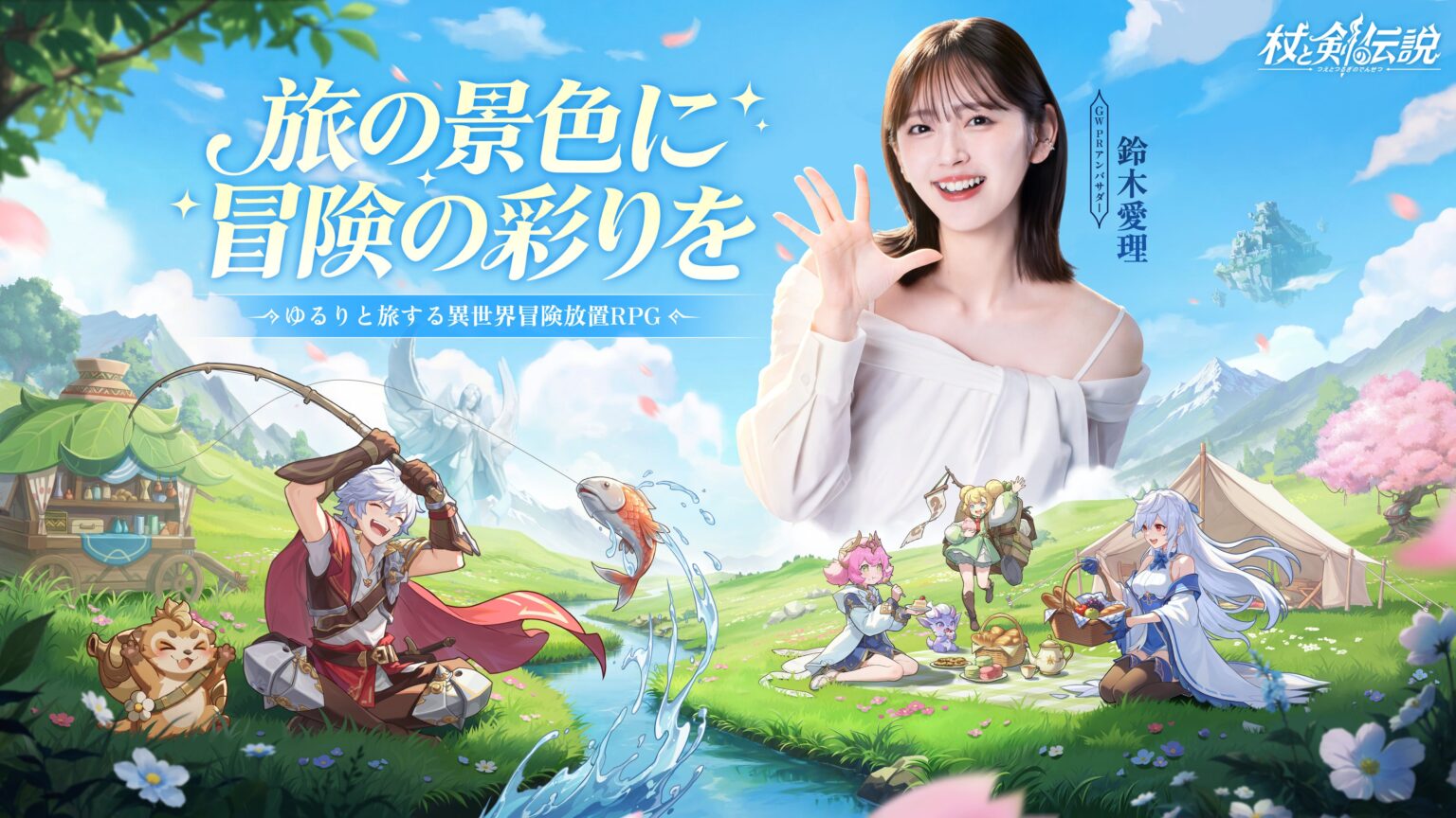 鈴木愛理、『杖と剣の伝説』GW公式PRアンバサダー就任 特別動画と抽選企画、渋谷・池袋で広告も