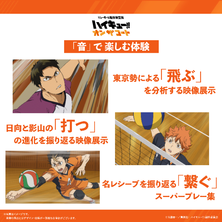 ハイキュー!!体験イベント、大阪6月27日・東京8月7日開幕 音声ガイド12人と約40種グッズ公開