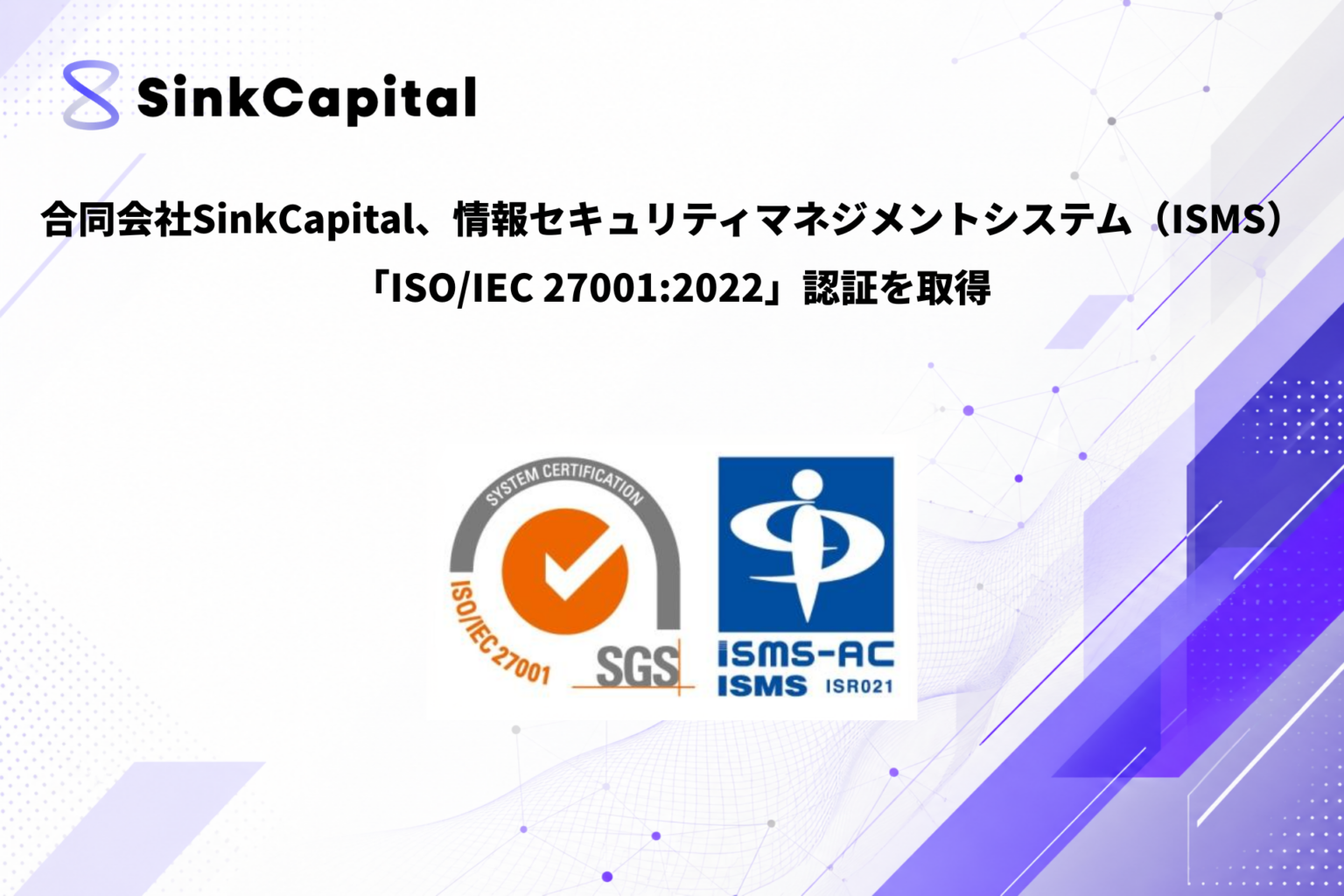 SinkCapital、ISO/IEC 27001:2022認証を取得 登録番号はJP26/00000067