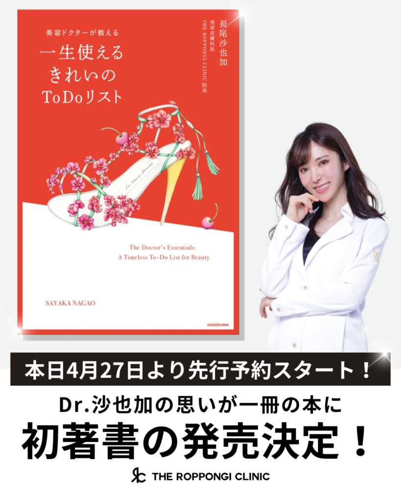 美容外科医・長尾沙也加さん初著書、6月22日発売へ Amazonで4月27日から先行予約