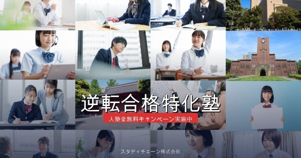 スタディチェーン、過去問25年分分析で「逆転合格特化塾」を刷新 2027年度入試へ新指導体制