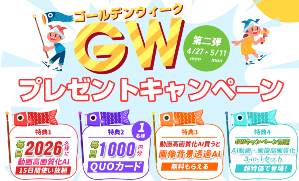 Digiarty、GWにAI動画ソフト無料ライセンス配布 毎日先着2026人、QUOカード抽選も