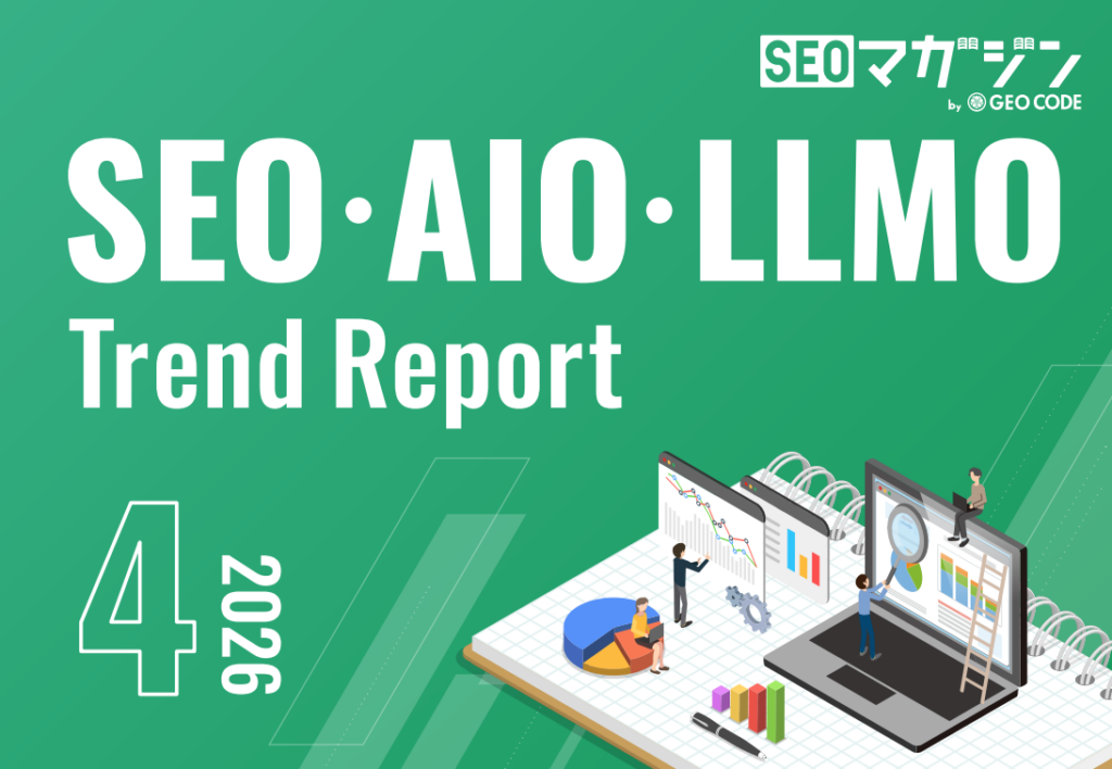 ジオコード、SEO・AIO・LLMOの最新動向をまとめた「トレンドレポート2026年4月号」公開