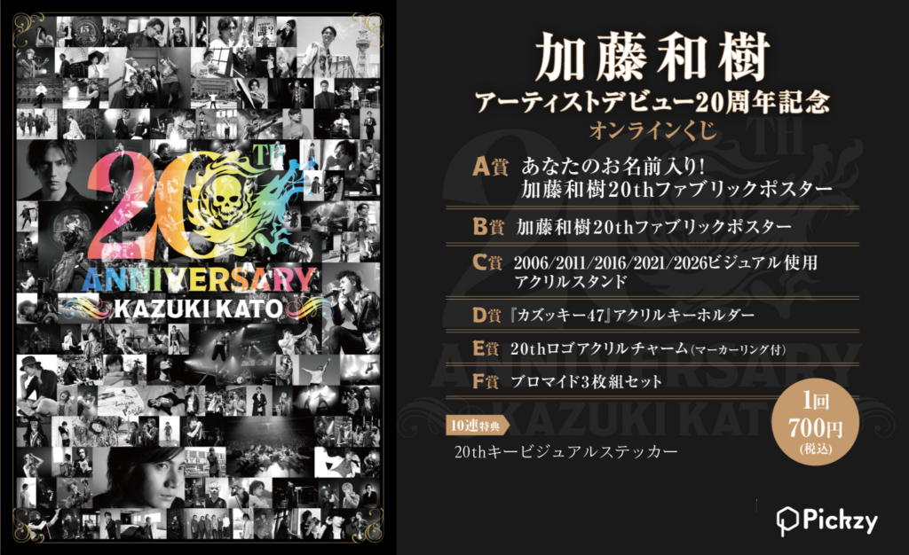 加藤和樹デビュー20周年オンラインくじ、Pickzyで販売開始 1回700円