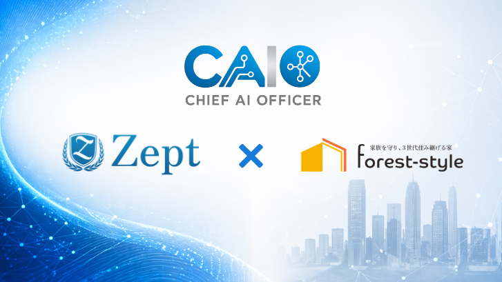 Zept、住宅会社フォレストで社員別AI研修を開始 外部CAIOで社内AI導入を伴走