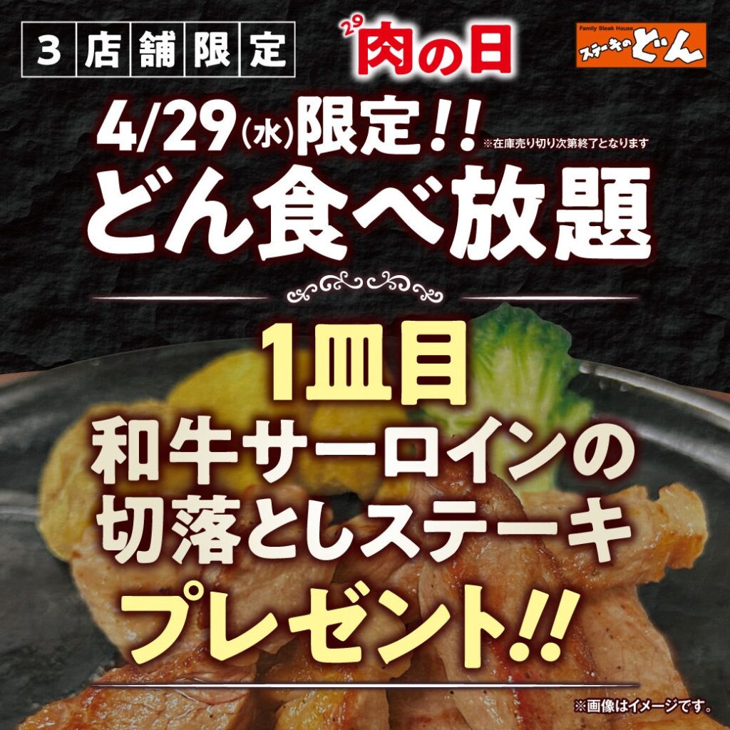 ステーキのどん、肉の日4/29に食べ放題注文で「和牛サーロイン切落し」1皿提供 3店舗限定