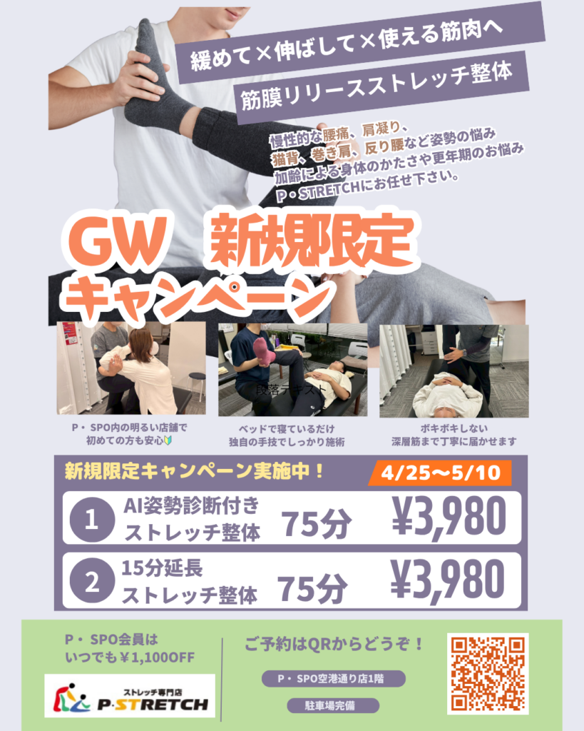 松山のP・STRETCH空港通り店、新規限定でAI姿勢診断付き75分を3,980円に GWの体ケア需要狙う
