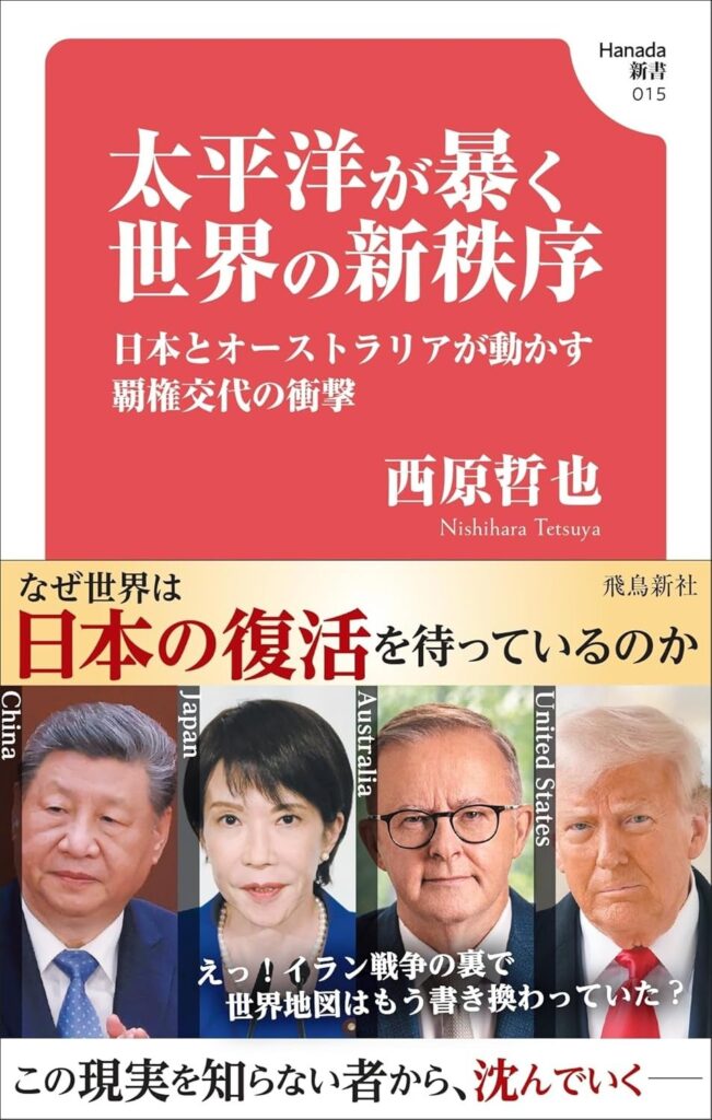 飛鳥新社、地政学新書『太平洋が暴く世界の新秩序』を4月24日発売へ(1089円)