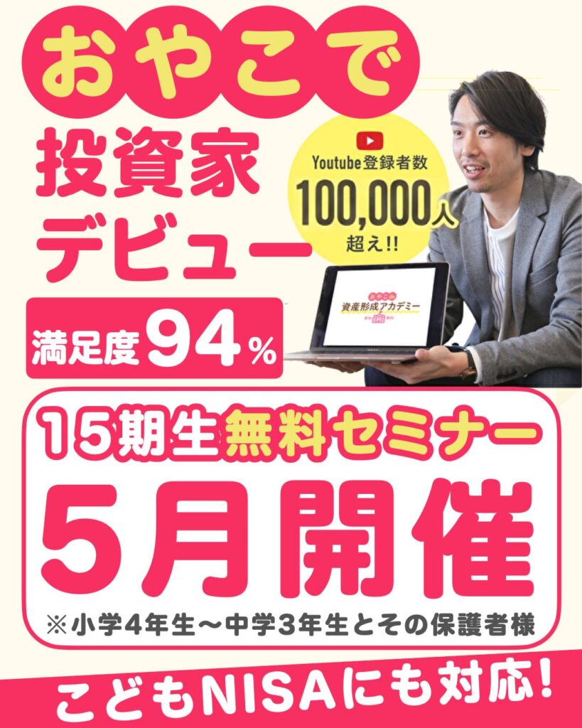親子向けオンライン金融教育「おやこde資産形成アカデミー」第15期、5月に全8回開催