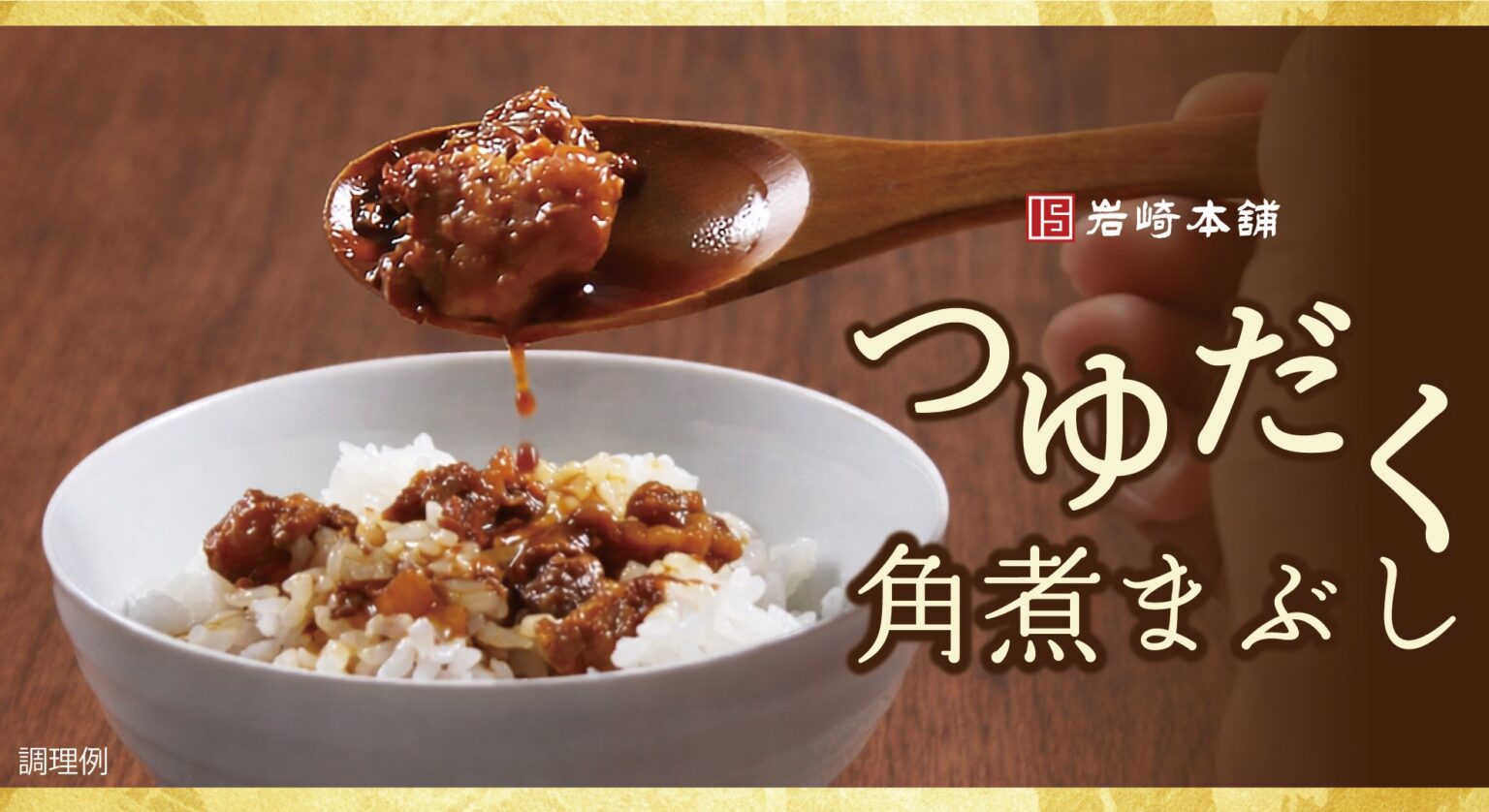 岩崎本舗、タレ約2.3倍の「つゆだく角煮まぶし」限定販売 5袋2,300円